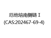 厄他培南侧链Ⅰ(CAS:202024-07-07)  
